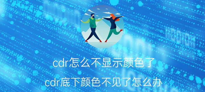 cdr怎么不显示颜色了 cdr底下颜色不见了怎么办？